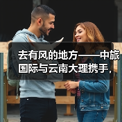洱海生态廊道如何打造世界级旅游目的地-启闻网 洱海生态廊道如何打造世界级旅游目的地-启闻网