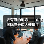 洱海生态廊道如何打造世界级旅游目的地-启闻网 洱海生态廊道如何打造世界级旅游目的地-启闻网