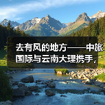 洱海生态廊道如何打造世界级旅游目的地-启闻网 洱海生态廊道如何打造世界级旅游目的地-启闻网
