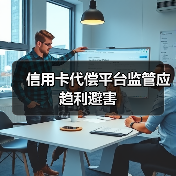 信用卡代偿监管为何成焦点?创新与风险如何平衡?-启闻网 信用卡代偿监管为何成焦点?创新与风险如何平衡?-启闻网