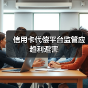 信用卡代偿监管为何成焦点?创新与风险如何平衡?-启闻网 信用卡代偿监管为何成焦点?创新与风险如何平衡?-启闻网