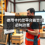 信用卡代偿监管为何成焦点?创新与风险如何平衡?-启闻网 信用卡代偿监管为何成焦点?创新与风险如何平衡?-启闻网