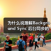 背景同步技术如何解决网络断开数据丢失难题?-启闻网 背景同步技术如何解决网络断开数据丢失难题?-启闻网