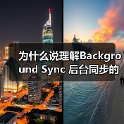背景同步技术如何解决网络断开数据丢失难题?-启闻网 背景同步技术如何解决网络断开数据丢失难题?-启闻网