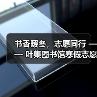 寒冬图书馆志愿红如何温暖读者?-启闻网 寒冬图书馆志愿红如何温暖读者?-启闻网