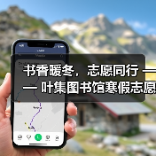 寒冬图书馆志愿红如何温暖读者?-启闻网 寒冬图书馆志愿红如何温暖读者?-启闻网