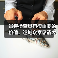 胃镜检查真的那么痛苦吗?无痛技术如何改变诊断方式?-启闻网 胃镜检查真的那么痛苦吗?无痛技术如何改变诊断方式?-启闻网
