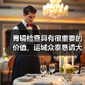 胃镜检查真的那么痛苦吗?无痛技术如何改变诊断方式?-启闻网 胃镜检查真的那么痛苦吗?无痛技术如何改变诊断方式?-启闻网