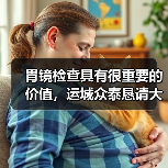 胃镜检查真的那么痛苦吗?无痛技术如何改变诊断方式?-启闻网 胃镜检查真的那么痛苦吗?无痛技术如何改变诊断方式?-启闻网