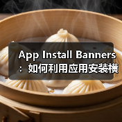 提升应用下载量87%的秘诀,你真的了解App Install Banners吗?-启闻网 提升应用下载量87%的秘诀,你真的了解App Install Banners吗?-启闻网