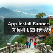 提升应用下载量87%的秘诀,你真的了解App Install Banners吗?-启闻网 提升应用下载量87%的秘诀,你真的了解App Install Banners吗?-启闻网