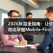 移动优先设计为何成为行业刚需?-启闻网 移动优先设计为何成为行业刚需?-启闻网