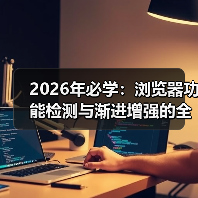 如何用浏览器功能检测打造无死角兼容体验-启闻网 如何用浏览器功能检测打造无死角兼容体验-启闻网