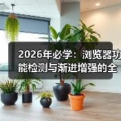 如何用浏览器功能检测打造无死角兼容体验-启闻网 如何用浏览器功能检测打造无死角兼容体验-启闻网