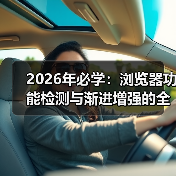如何用浏览器功能检测打造无死角兼容体验-启闻网 如何用浏览器功能检测打造无死角兼容体验-启闻网
