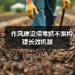 作风建设不能松劲 须常抓常新筑牢”金色名片”-启闻网 作风建设不能松劲 须常抓常新筑牢”金色名片”-启闻网