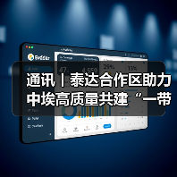 泰达合作区如何推动中埃合作发展?-启闻网 泰达合作区如何推动中埃合作发展?-启闻网