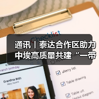 泰达合作区如何推动中埃合作发展?-启闻网 泰达合作区如何推动中埃合作发展?-启闻网