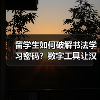 留学生书法学习新平台:数字工具破解汉字密码-启闻网 留学生书法学习新平台:数字工具破解汉字密码-启闻网