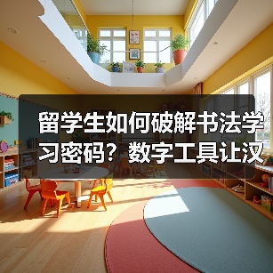 留学生书法学习新平台:数字工具破解汉字密码-启闻网 留学生书法学习新平台:数字工具破解汉字密码-启闻网
