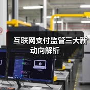 金融科技监管趋势:创新与风险如何平衡?-启闻网 金融科技监管趋势:创新与风险如何平衡?-启闻网