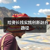险资如何成为耐心资本的践行者?长期价值投资路在何方-启闻网 险资如何成为耐心资本的践行者?长期价值投资路在何方-启闻网