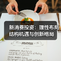 新消费从极致追捧到理性定价:2025年创新如何定价?-启闻网 新消费从极致追捧到理性定价:2025年创新如何定价?-启闻网