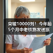 突破10000列!今年前5个月中老铁路发送旅客872万人次 突破10000列!今年前5个月中老铁路发送旅客872万人次