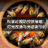 科学近视防控新策略:灯光改造与光谱调节的护眼之道 科学近视防控新策略:灯光改造与光谱调节的护眼之道