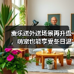 麦乐送外送场景再升级,萌宠也能享受冬日温暖? 麦乐送外送场景再升级,萌宠也能享受冬日温暖?