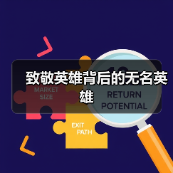 致敬英雄背后的无名英雄