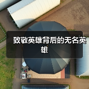 致敬英雄背后的无名英雄