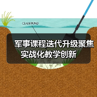 军事课程迭代升级聚焦实战化教学创新 军事课程迭代升级聚焦实战化教学创新