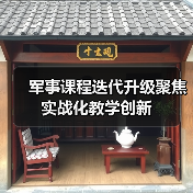 军事课程迭代升级聚焦实战化教学创新 军事课程迭代升级聚焦实战化教学创新