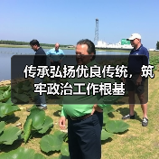 传承弘扬优良传统,筑牢政治工作根基 传承弘扬优良传统,筑牢政治工作根基