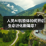 人类AI智能体如何开启生命进化新篇章? 人类AI智能体如何开启生命进化新篇章?