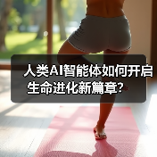 人类AI智能体如何开启生命进化新篇章? 人类AI智能体如何开启生命进化新篇章?