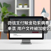 微信支付赎金勒索病毒来袭 用户文件被加密如何应对? 微信支付赎金勒索病毒来袭 用户文件被加密如何应对?
