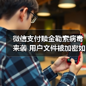 微信支付赎金勒索病毒来袭 用户文件被加密如何应对? 微信支付赎金勒索病毒来袭 用户文件被加密如何应对?
