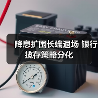 降息扩围长端退场 银行揽存策略分化 降息扩围长端退场 银行揽存策略分化