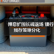 降息扩围长端退场 银行揽存策略分化 降息扩围长端退场 银行揽存策略分化