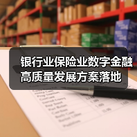 银行业保险业数字金融高质量发展方案落地 银行业保险业数字金融高质量发展方案落地