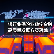 银行业保险业数字金融高质量发展方案落地 银行业保险业数字金融高质量发展方案落地