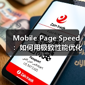 Mobile Page Speed:如何用极致性能优化移动加载时间 Mobile Page Speed:如何用极致性能优化移动加载时间