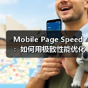 Mobile Page Speed:如何用极致性能优化移动加载时间 Mobile Page Speed:如何用极致性能优化移动加载时间
