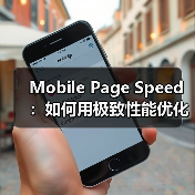 Mobile Page Speed:如何用极致性能优化移动加载时间 Mobile Page Speed:如何用极致性能优化移动加载时间