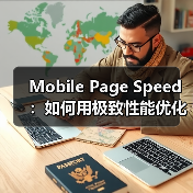 Mobile Page Speed:如何用极致性能优化移动加载时间 Mobile Page Speed:如何用极致性能优化移动加载时间