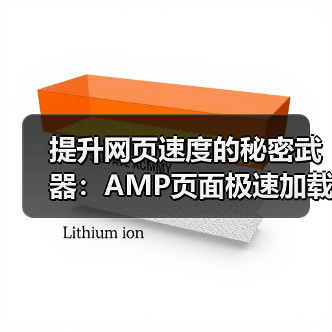 提升网页速度的秘密武器:AMP页面极速加载指南 提升网页速度的秘密武器:AMP页面极速加载指南