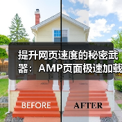 提升网页速度的秘密武器:AMP页面极速加载指南 提升网页速度的秘密武器:AMP页面极速加载指南