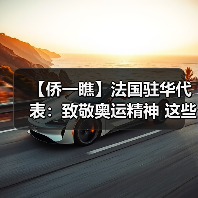 【侨一瞧】法国驻华代表:致敬奥运精神 这些贵金属纪念品让两国民众更亲近 【侨一瞧】法国驻华代表:致敬奥运精神 这些贵金属纪念品让两国民众更亲近